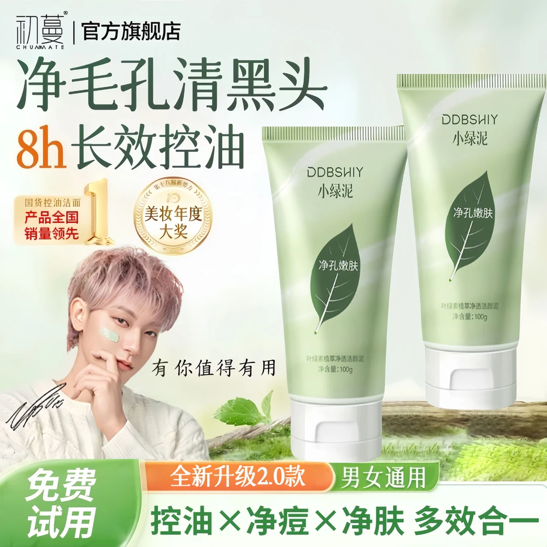 【央妈推荐✅】小绿泥洗面奶叶绿素控油祛痘细腻毛孔去黑头男女正品
