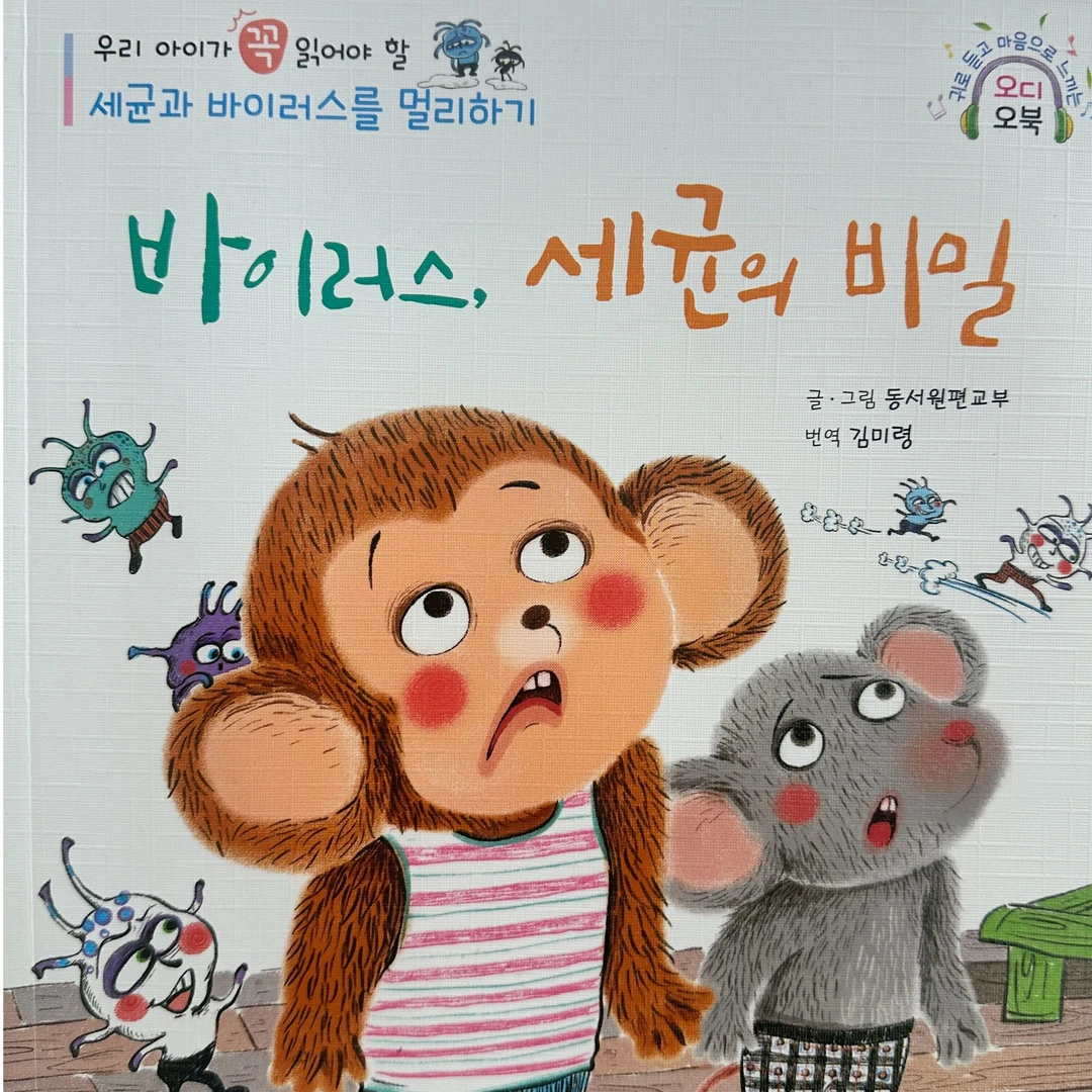 [有声]《预防细菌病毒知识绘本》朝文儿童绘本有声百科