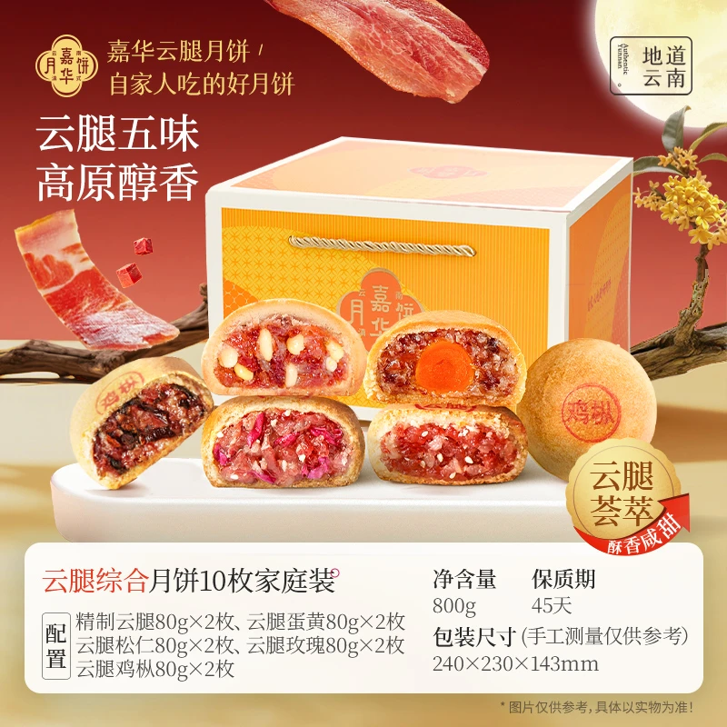 【嘉华】云腿月饼礼盒甄选送礼宣威云腿咸香酥香中秋送礼推荐