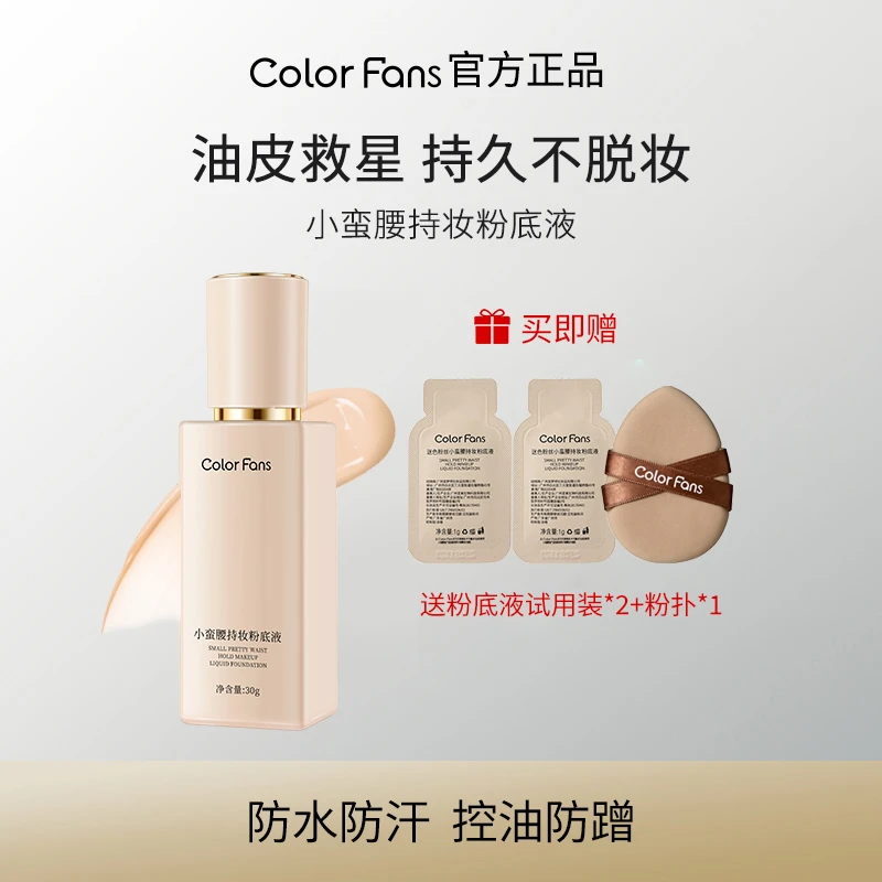color fans/迷色粉丝小蛮腰粉底液遮瑕控油防水防汗持久不脱妆女