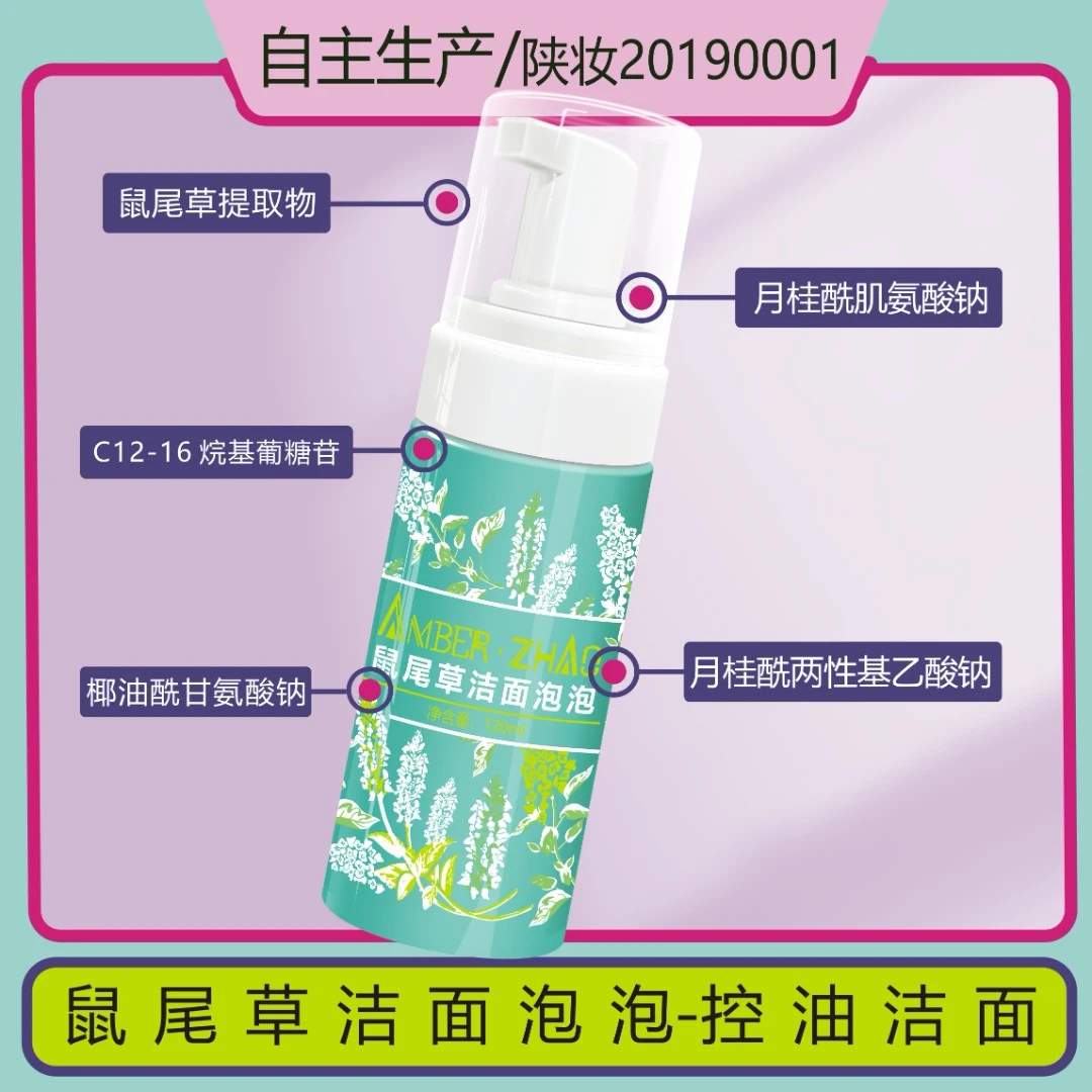 保护皮脂膜-鼠尾草单植洁面泡泡氨基酸控油保湿油皮温和清洁