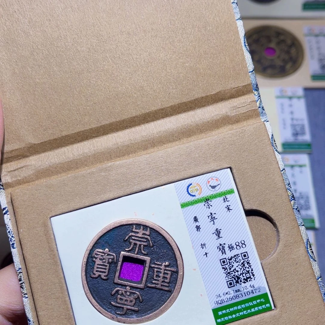 铜隆兴收藏兰兰崇宁重宝0472