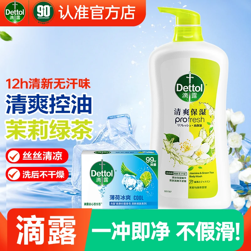 Dettol/滴露薄荷冰爽香皂留香除螨祛痘沐浴露茉莉绿茶950g保湿