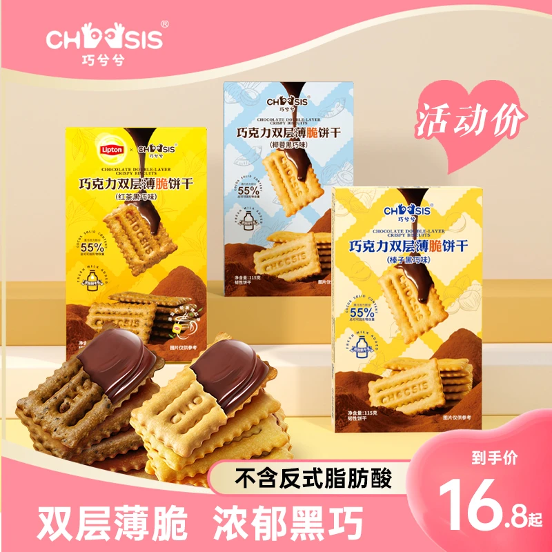 【专享】巧兮兮巧克力夹心薄脆饼干115g酥脆香浓黑巧办公室小零食