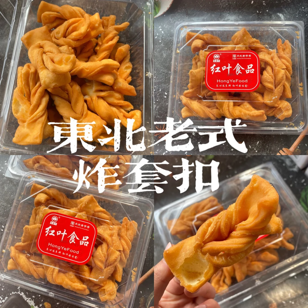 东北老式炸套扣 童年的味道小时候的回忆 外酥里香 干炸 零食
