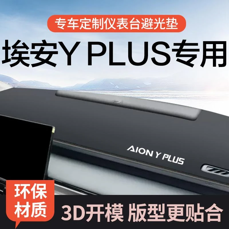恒心2024款广汽埃安yplus防滑Y24新专用中控工作仪表台防晒避光垫