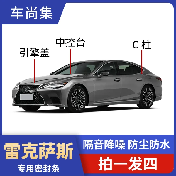 雷克萨斯专车专用密封条B柱C柱隔音条改装实用配件用汽车专用胶条