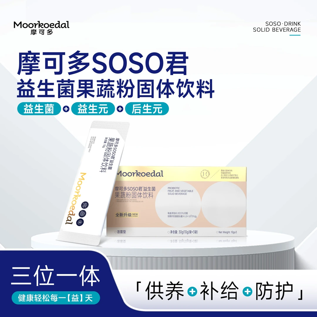 摩可多SOSO君益生菌果蔬粉固体饮料润肠道专用3袋/盒*8盒装