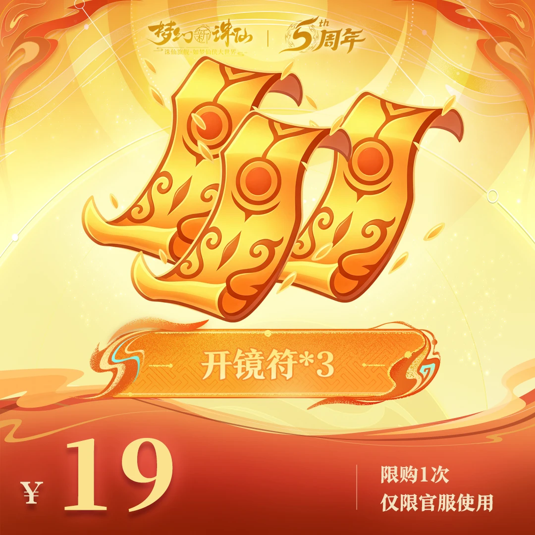 【梦幻新诛仙】开镜仙符礼包-周年庆