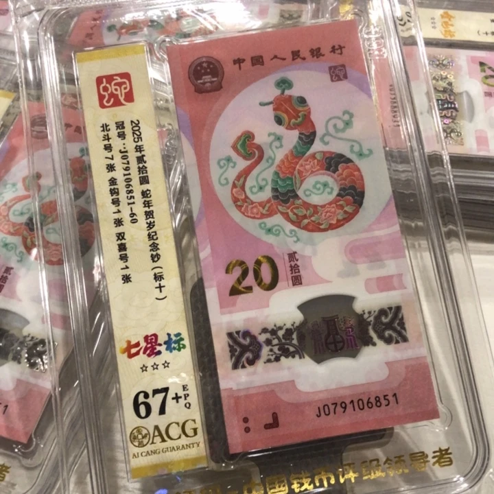 【闪购商品】无34蛇钞标十67+，851-860