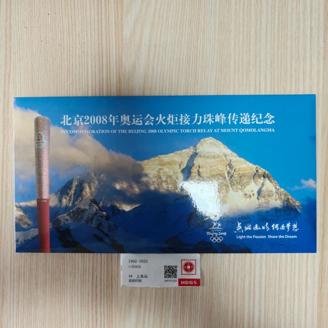 北京2008年 奥运会火炬接力珠峰传递纪念封