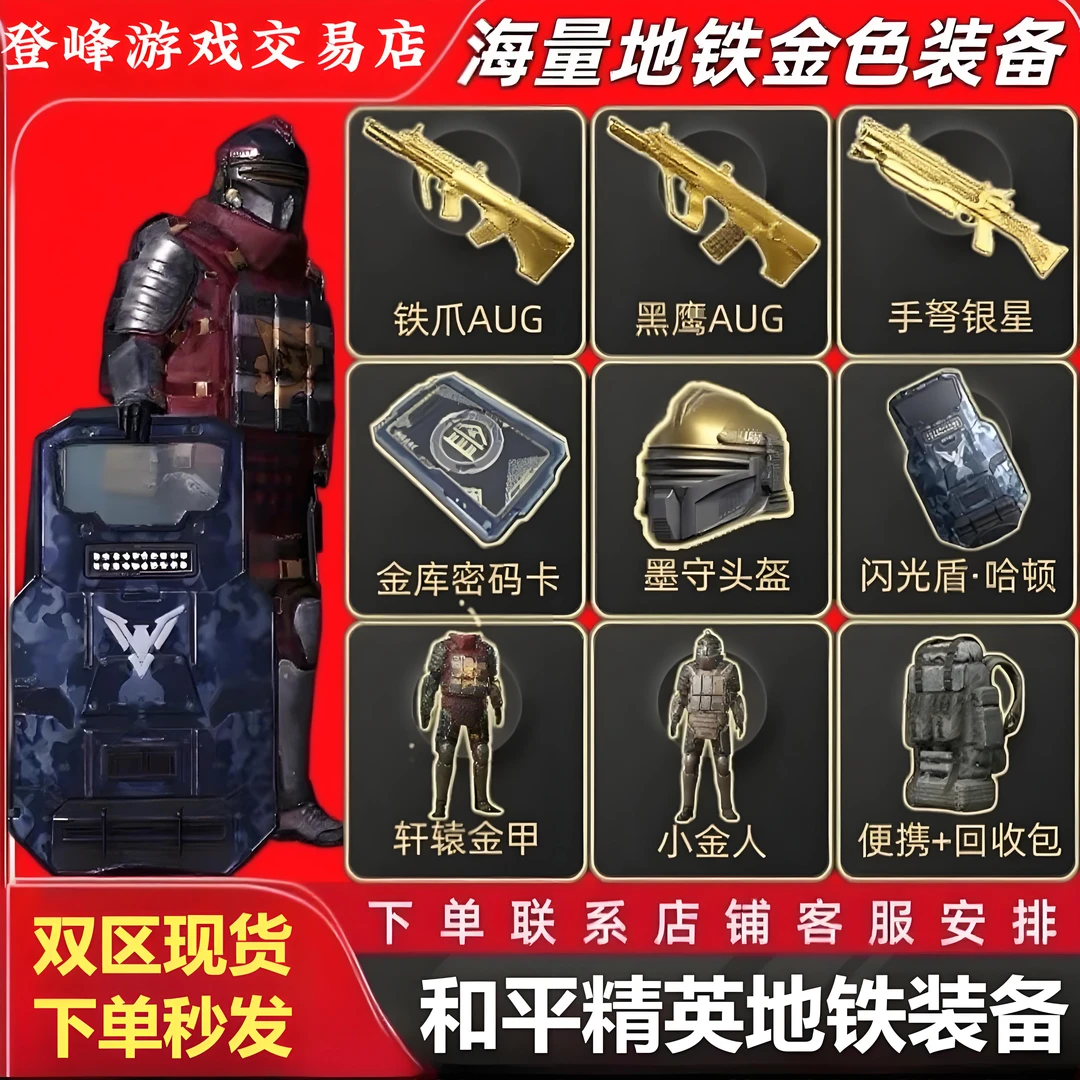 和平精英地铁装备墨守雪隼AUG妹控小金人头甲包耐火防爆轩辕甲