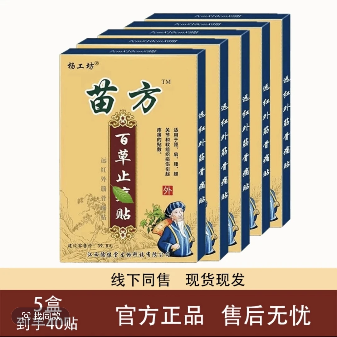 【到手5盒共40贴】正品百草膏贴腰腿肩颈腰椎膝盖贴苗方百草本配方