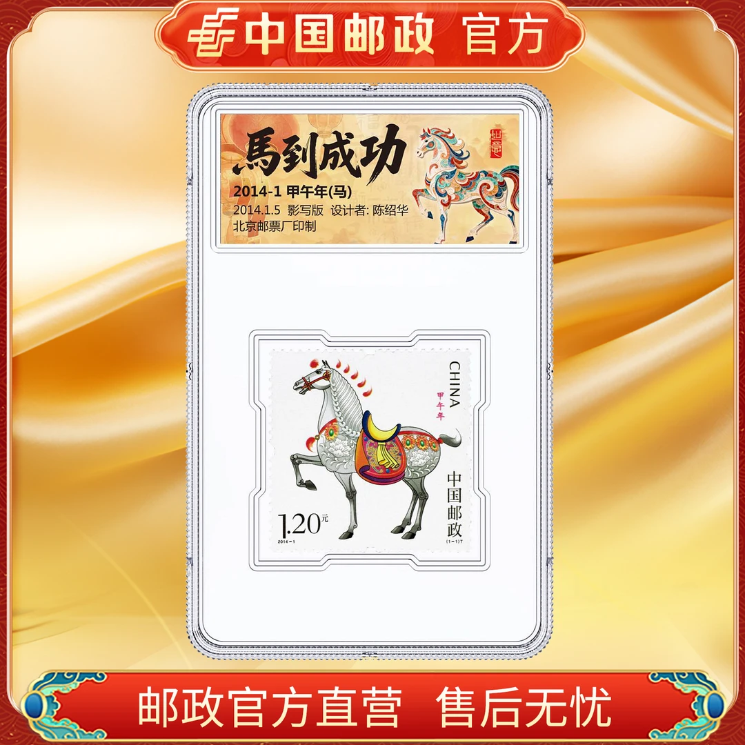 ZS中国邮政官方 三轮生肖马年邮票 浙邮文创