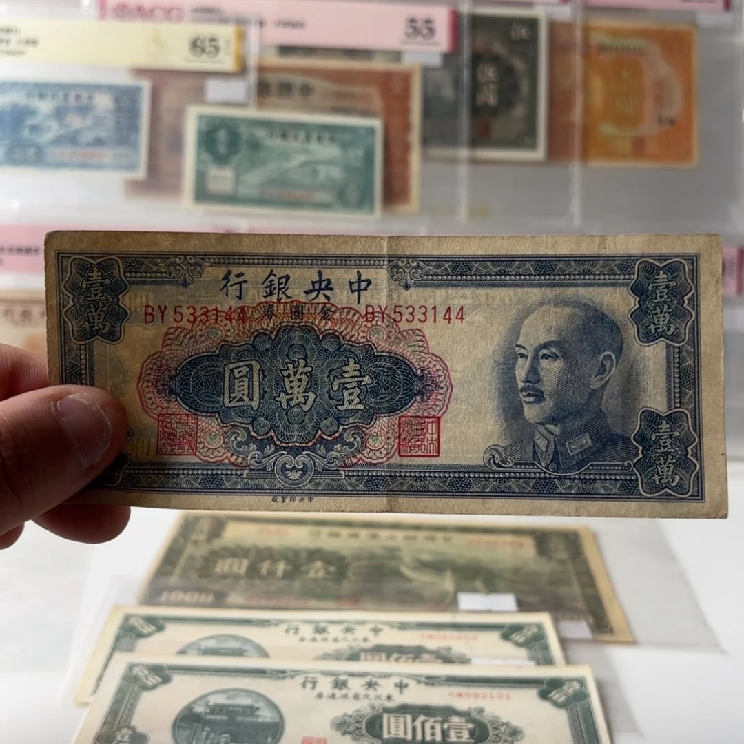 金圆券壹萬圆533144……