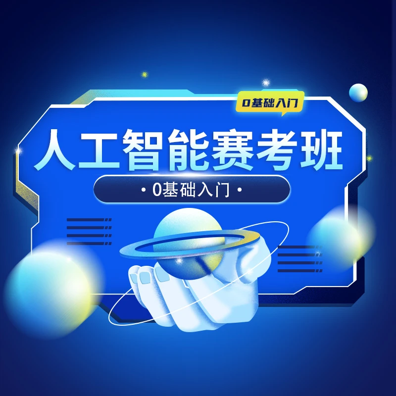 人工智能赛考班（0基础）