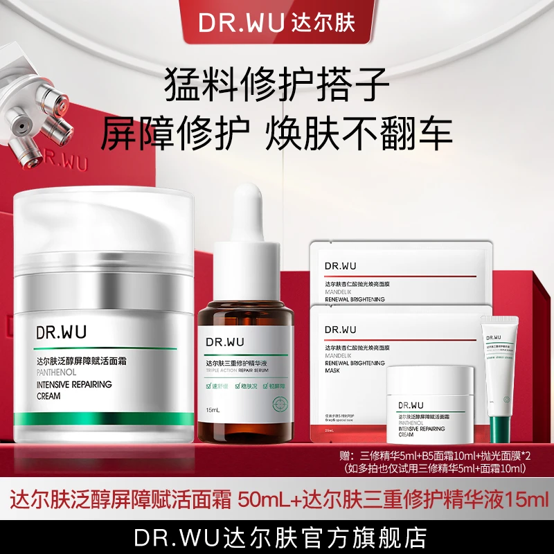 DR.WU达尔肤泛醇面霜50ml+三重修护精华液15ml 【专属福利s】