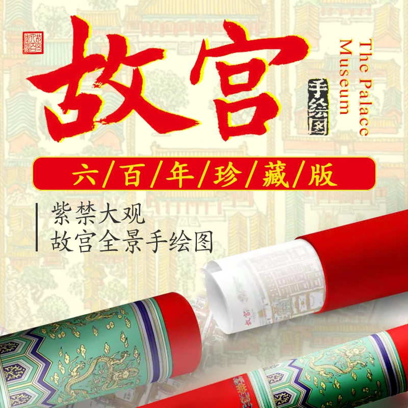 故宫全景手绘图大观紫禁城六百年珍藏地图故宫文创填色图书签画筒