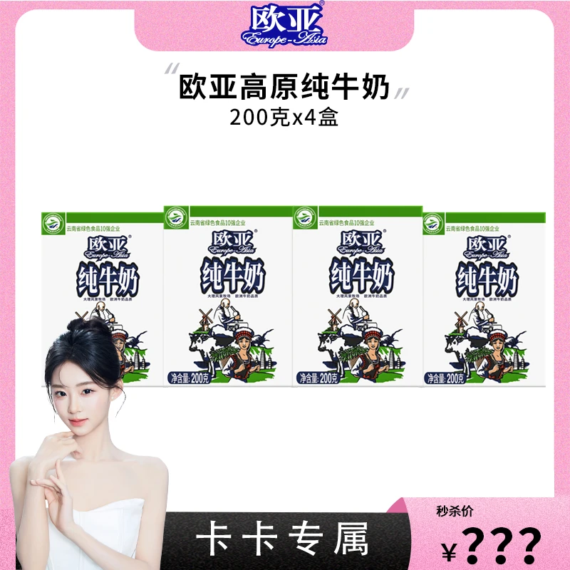【卡卡专属】欧亚高原营养全脂纯牛奶200g*4盒/箱常温优选儿童3—12