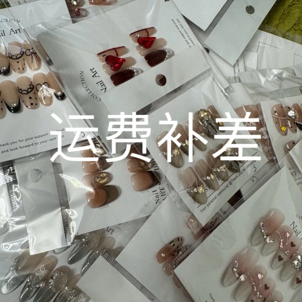 纯手工穿戴甲运费补差