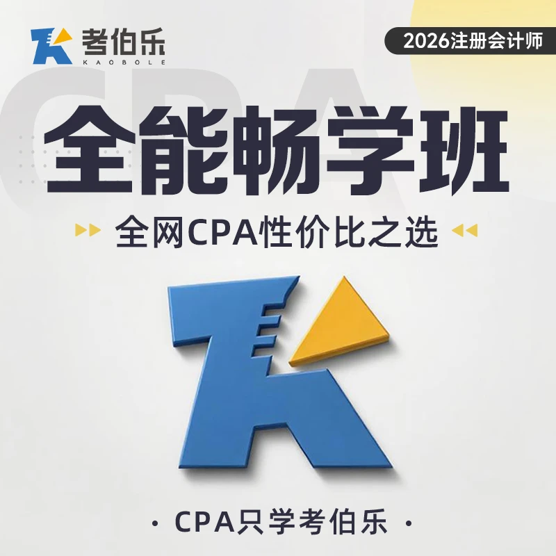 【CPA全能畅学班】2026考季注册会计师录播直播电子资料