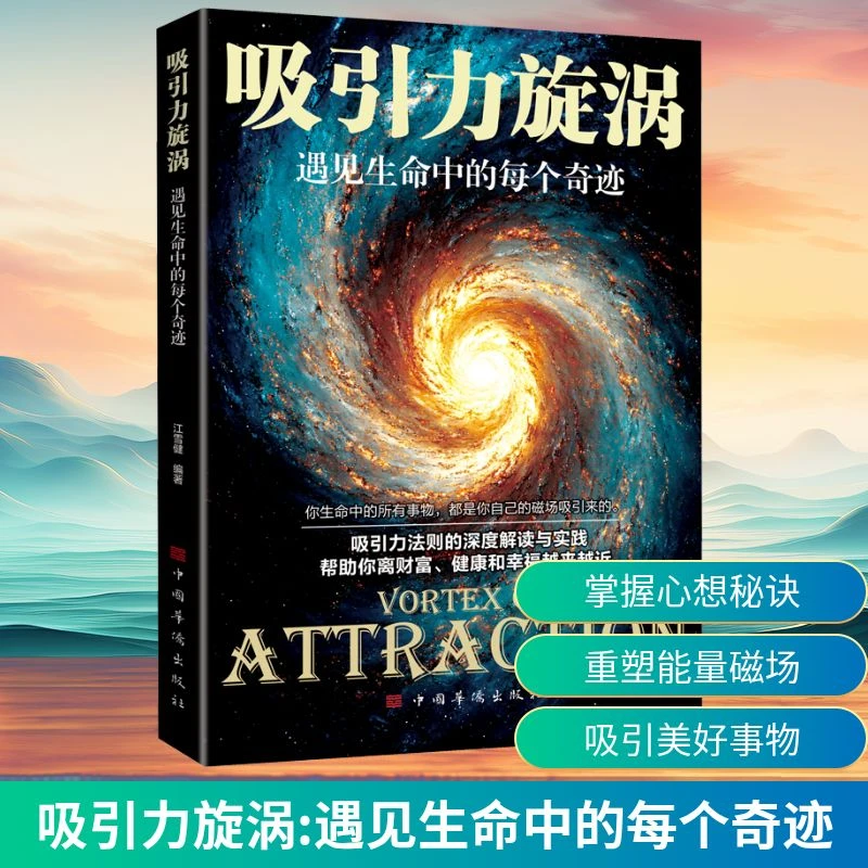 【文轩】吸引力旋涡 遇见生命中的每个奇迹 成功学