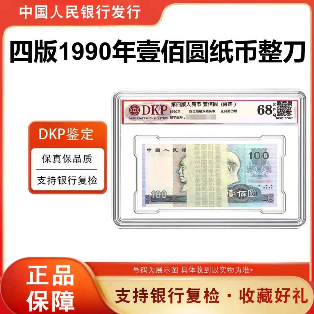 第四套人民币100元四版90版壹佰圆一百张全新连号整刀评级封装