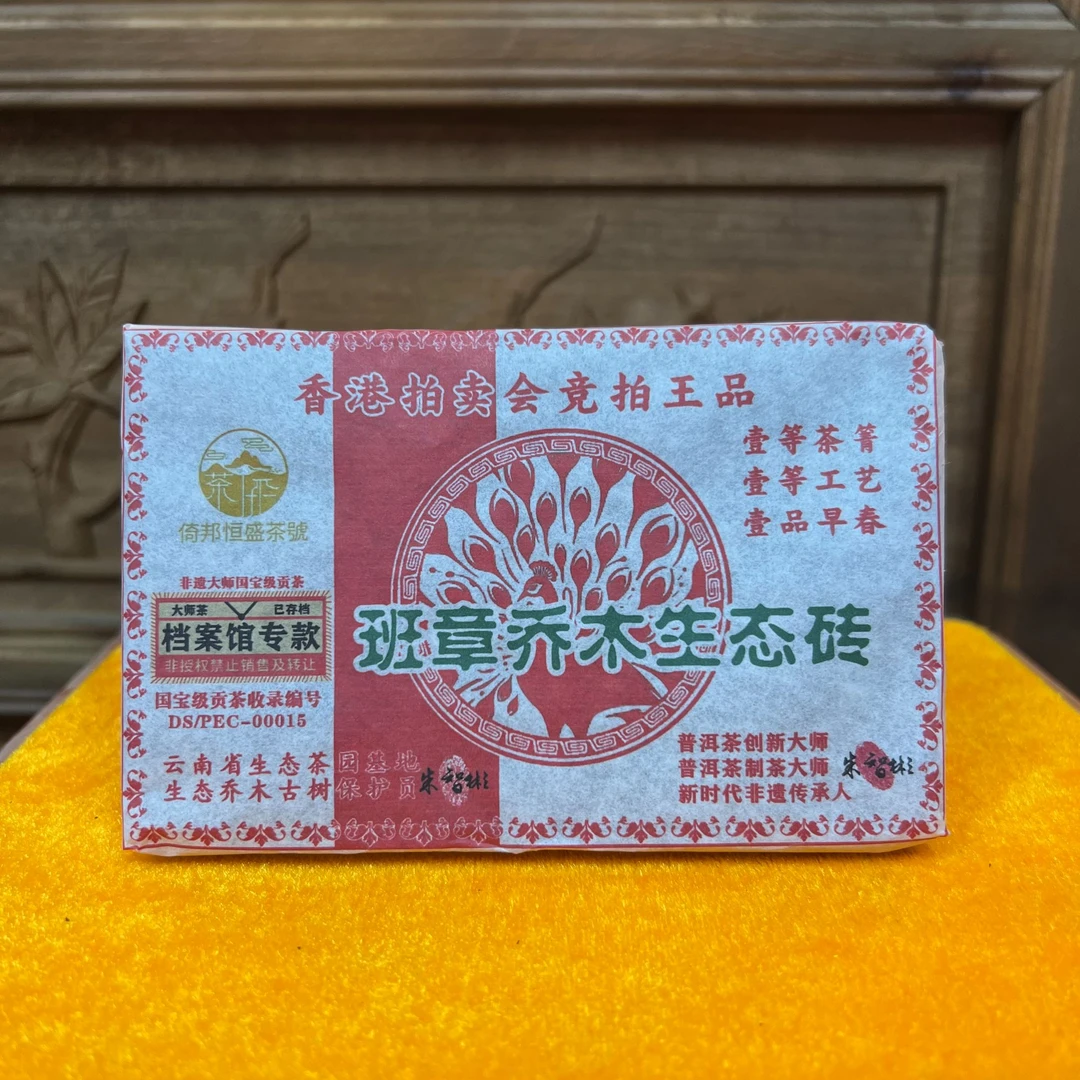 2015年 班章乔木生态砖 普洱生茶 250g/饼