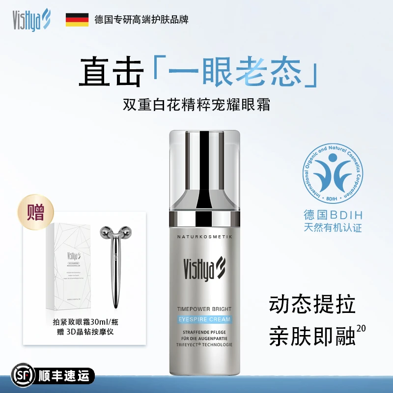 VisHya薇诗海雅臻时焕颜紧致眼霜抗皱眼部改善纹路年轻眼霜