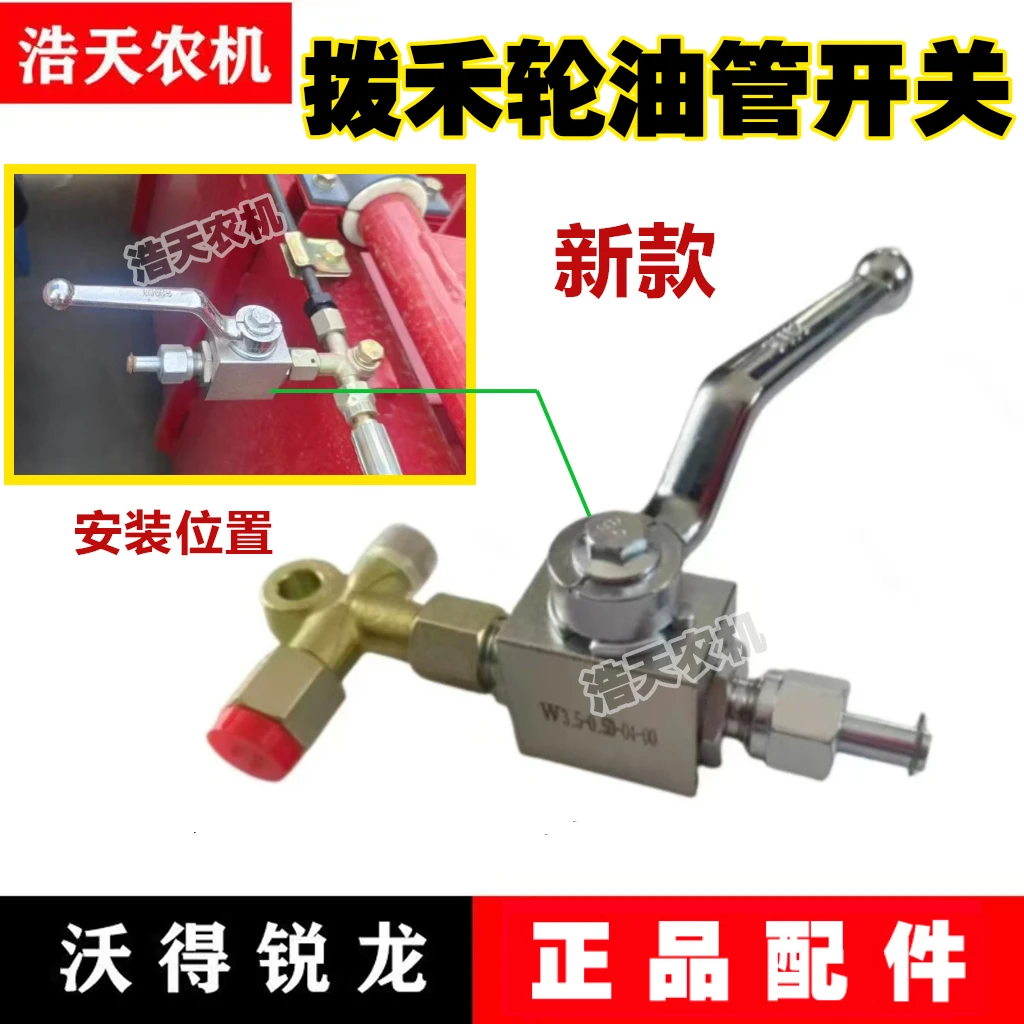 沃得锐龙收割机配件24款拨禾轮改装油管三通阀门开关一套