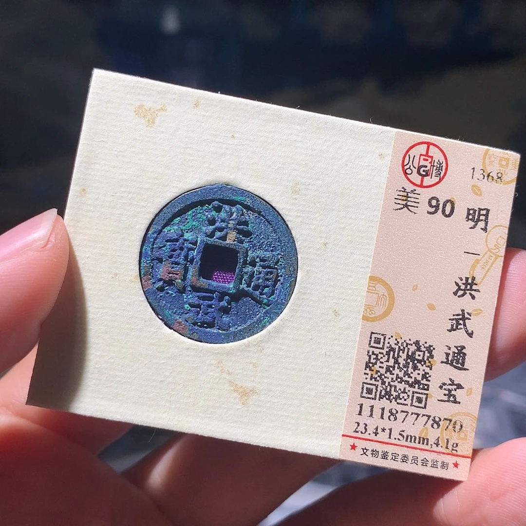 铜QY。洪武通宝90分7870
