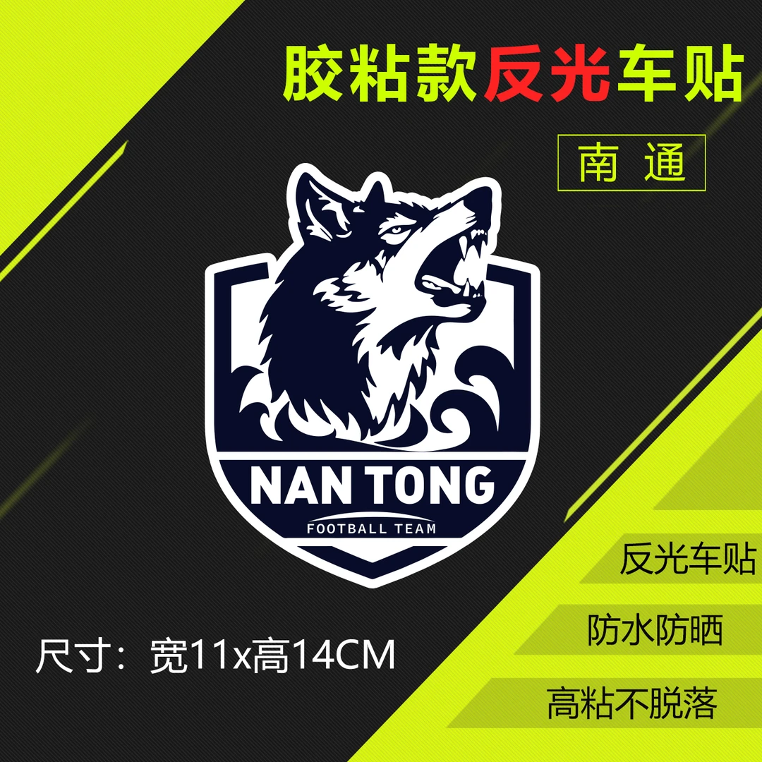 南通队徽贴纸反光苏超球队LOGO江苏足球超级联赛盐城队南京准安队