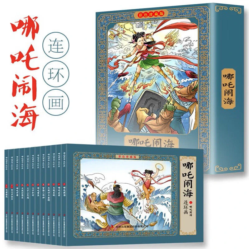 全套12册 哪咤闹海连环画小人书老版怀旧 哪吒传奇故事儿童绘本