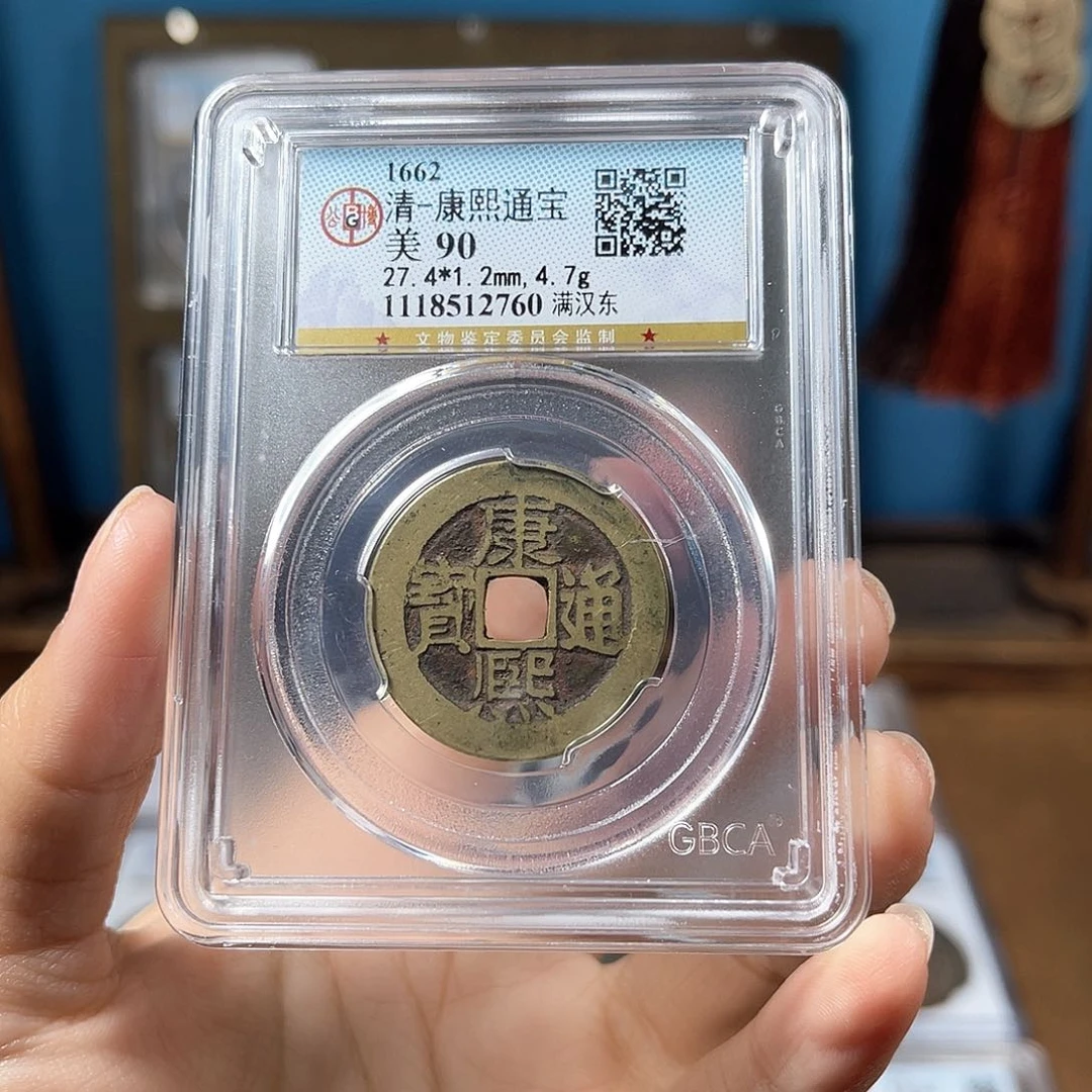 铜90分康熙喜钱东2760。。。Y