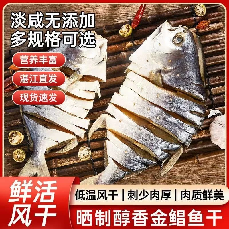 400～450g湛江特产大金鲳鱼干金昌鱼干6条装海鲜干货七成干度