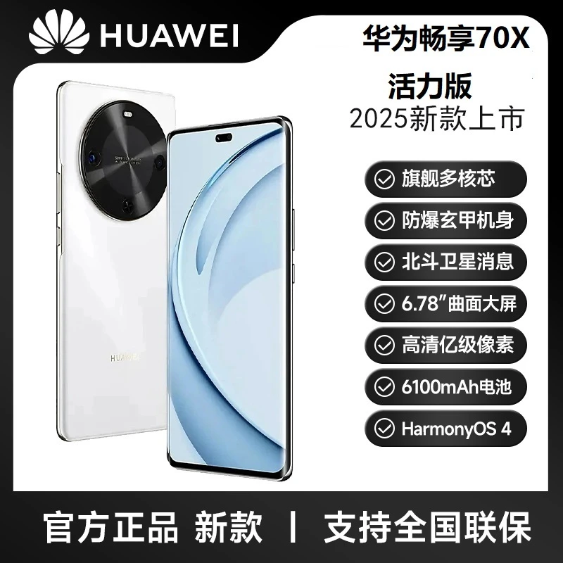 未拆封 Huawei/华为 畅享70X 活力版 巨鲸长续航 玄甲机身 HR白