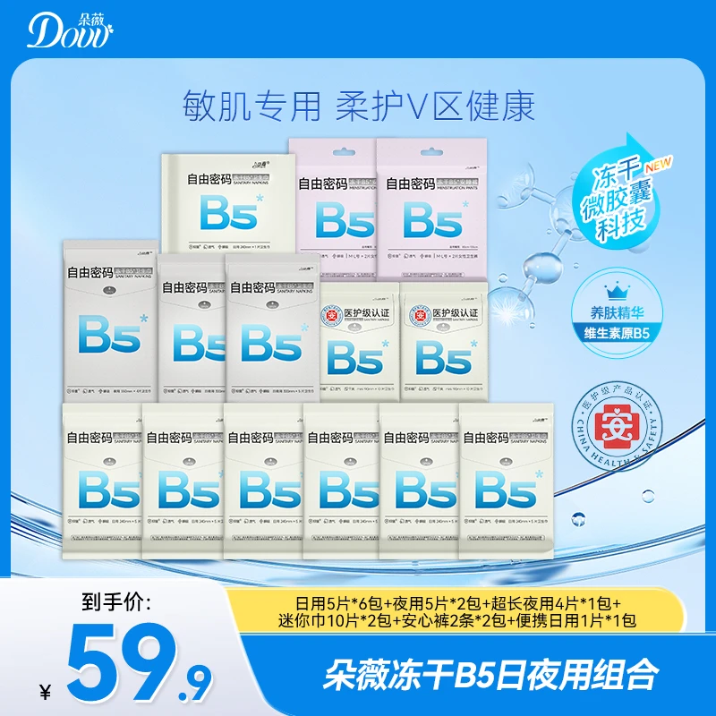 【医护级】朵薇冻干B5卫生巾组合亲肤姨妈巾超薄瞬吸防侧漏卫生棉YW