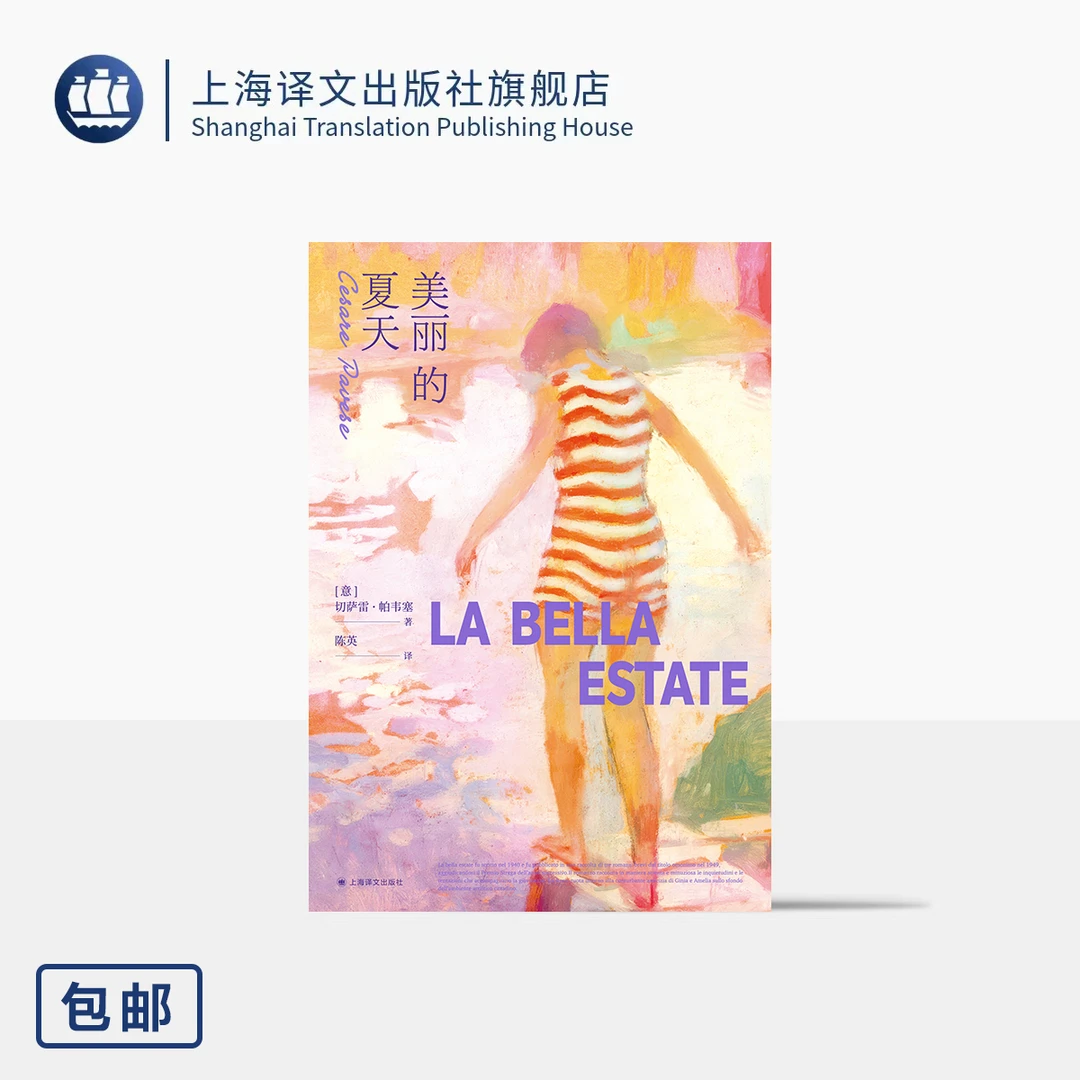 美丽的夏天 [意]切萨雷·帕韦塞 著 陈英 译 中文首译 文学奖 译文