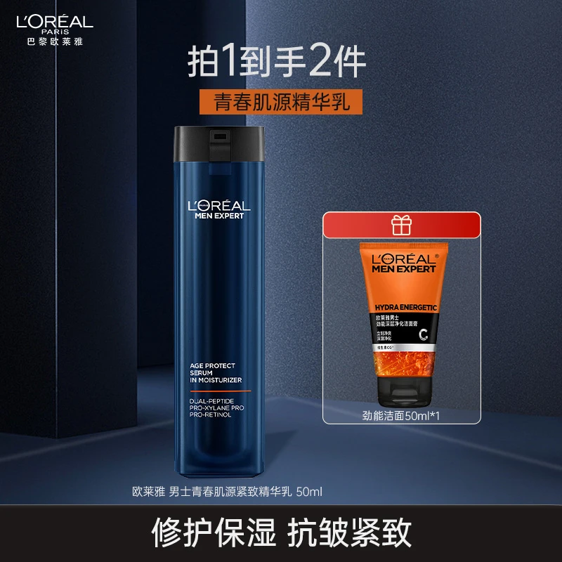 欧莱雅男士支撑瓶青春肌源精华乳紧致保湿乳液男士护肤品生日礼物