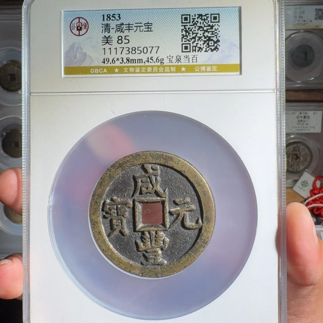 铜咸丰当百。  友泉99999999999