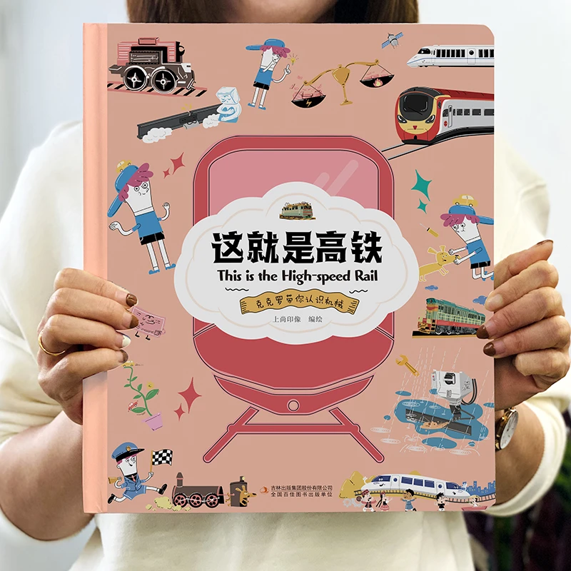 精装硬壳】这就是系列全套高铁+飞机+无人机+机器人+汽车幼儿情景