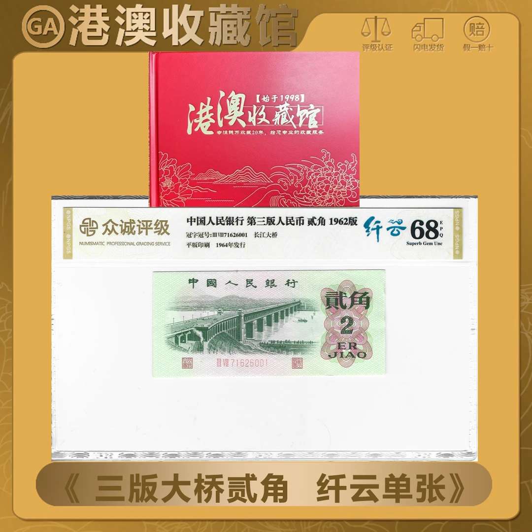 【大桥纤云】第三版人民币 1962年贰角 纤云 单张 众诚68EPQ