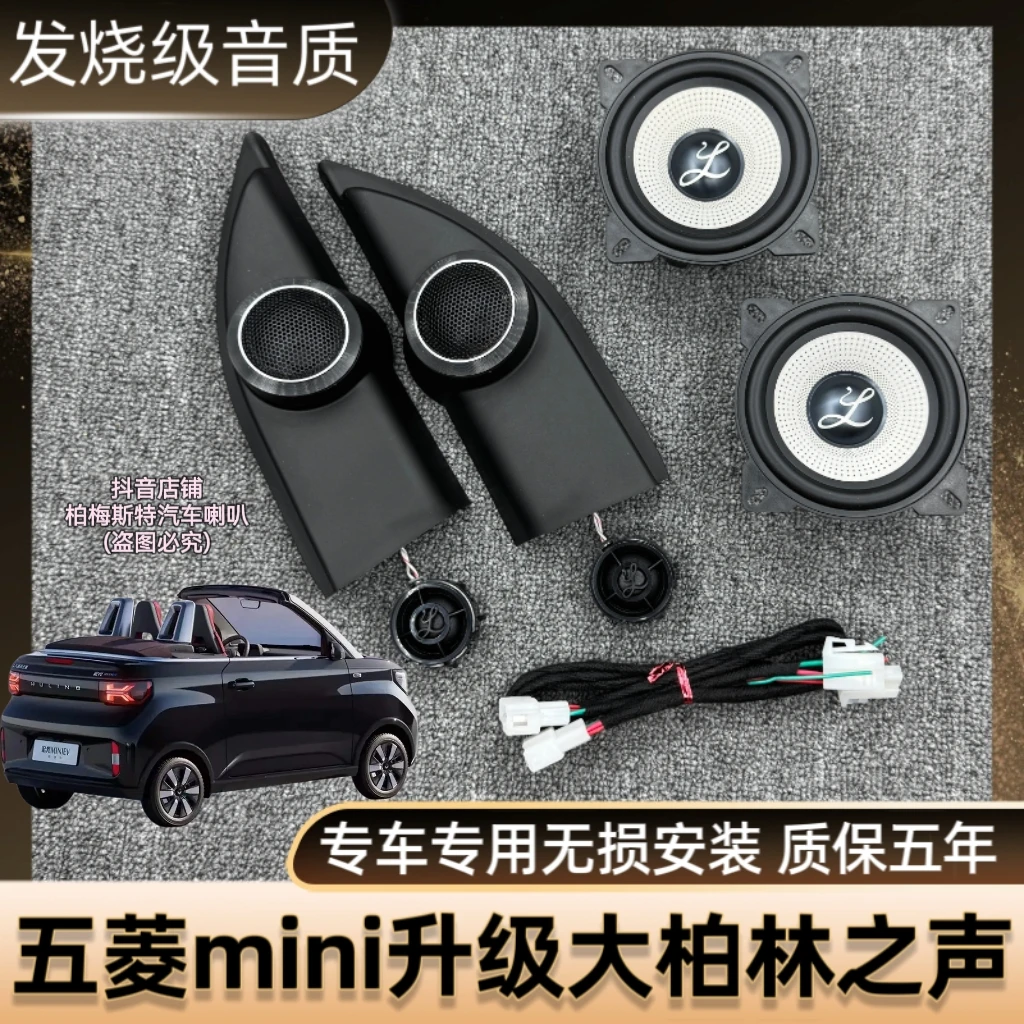 五菱宏光mini升级大柏林之声音响马卡龙三代4寸汽车中低音喇叭