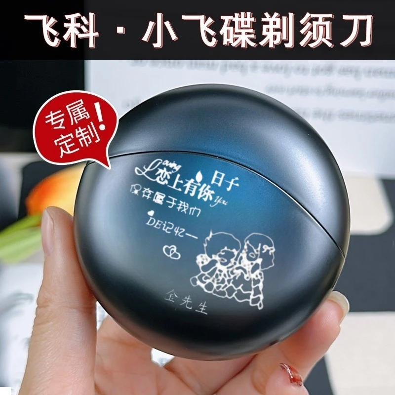 飞科小飞碟生日礼物男生剃须刀送男朋友老公父亲实用高档定制推荐