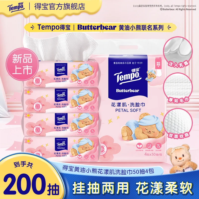 得宝黄油小熊联名花漾肌洗脸巾加厚加大柔软50抽4包/提洁面巾超值