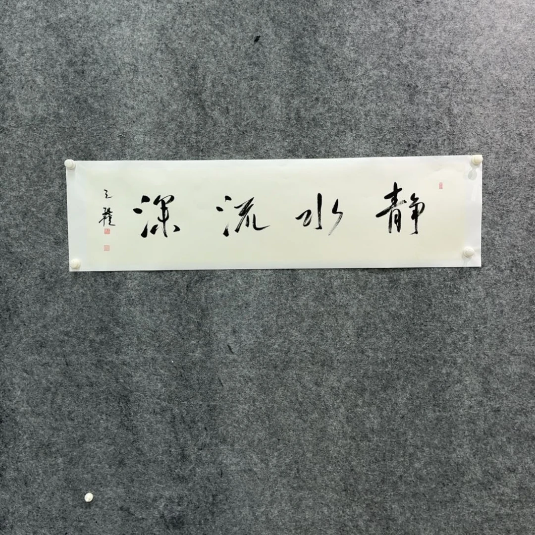 书法书法作品WXQ老师