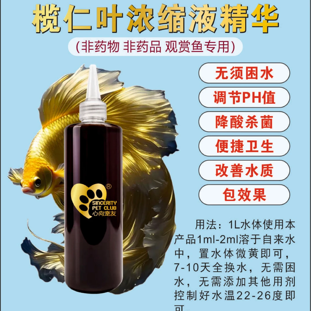 精选榄仁叶老叶浓缩液改善水质专用降低PH值6.5-7.2范围斗鱼之间