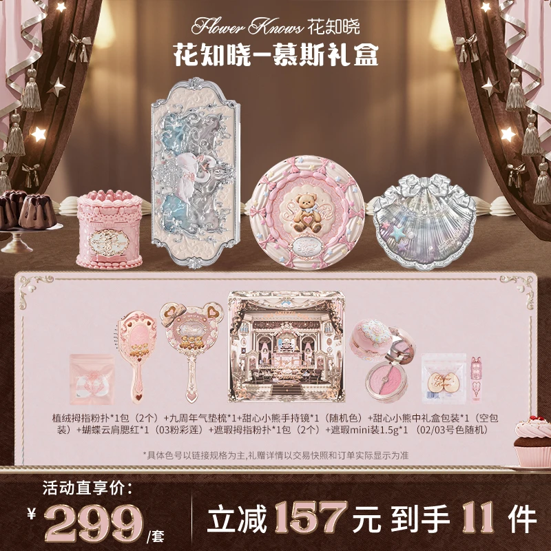 【双11抢先购】花知晓-慕斯礼盒 成膜唇冻丝缎腮红四色遮瑕眼影套组