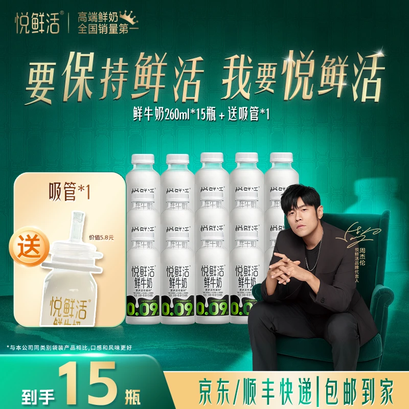 【达人推荐】悦鲜活营养早餐冷藏低温鲜牛奶260ml*15瓶送吸管