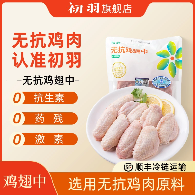 初羽 无抗无激素认证【鸡翅中】谷物饲养鸡肉 280g/盒 包冰率不含冰